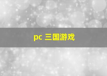 pc 三国游戏